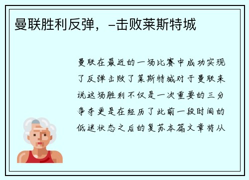 曼联胜利反弹,-击败莱斯特城