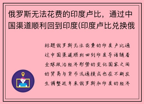 俄罗斯无法花费的印度卢比，通过中国渠道顺利回到印度(印度卢比兑换俄罗斯卢布)