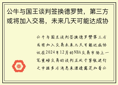 公牛与国王谈判签换德罗赞，第三方或将加入交易，未来几天可能达成协议