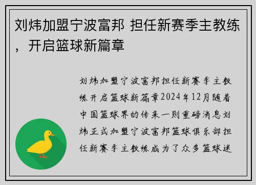 刘炜加盟宁波富邦 担任新赛季主教练，开启篮球新篇章