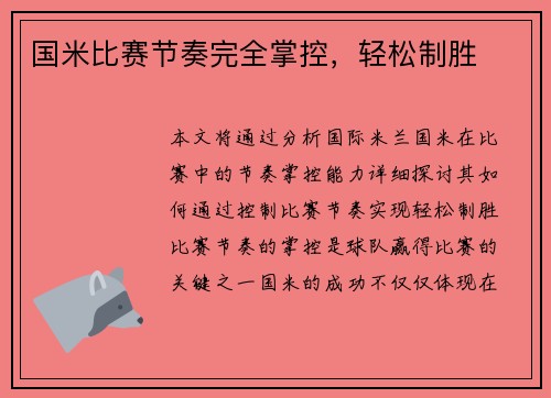 国米比赛节奏完全掌控，轻松制胜