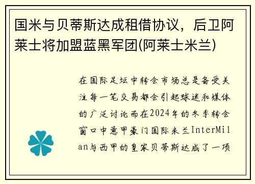 国米与贝蒂斯达成租借协议，后卫阿莱士将加盟蓝黑军团(阿莱士米兰)