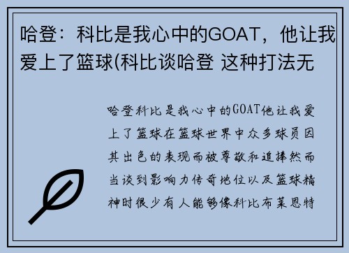 哈登：科比是我心中的GOAT，他让我爱上了篮球(科比谈哈登 这种打法无法夺冠)