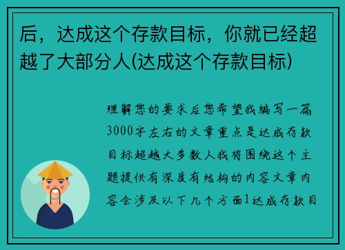 后，达成这个存款目标，你就已经超越了大部分人(达成这个存款目标)