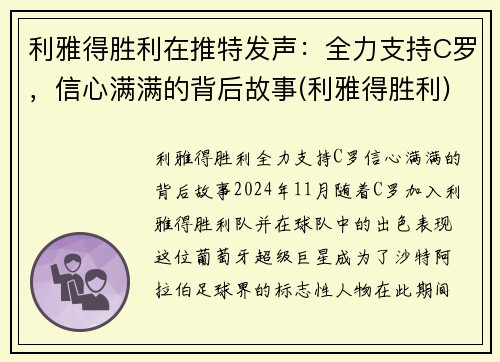 利雅得胜利在推特发声：全力支持C罗，信心满满的背后故事(利雅得胜利)