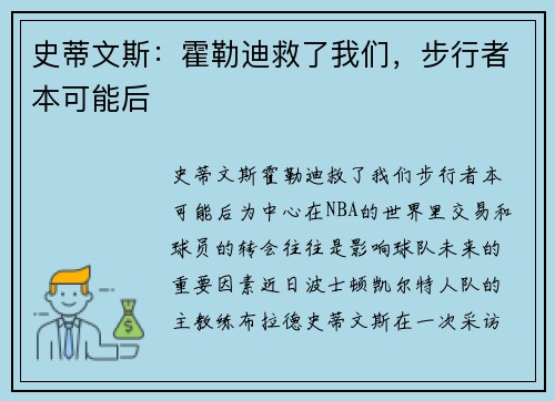 史蒂文斯：霍勒迪救了我们，步行者本可能后