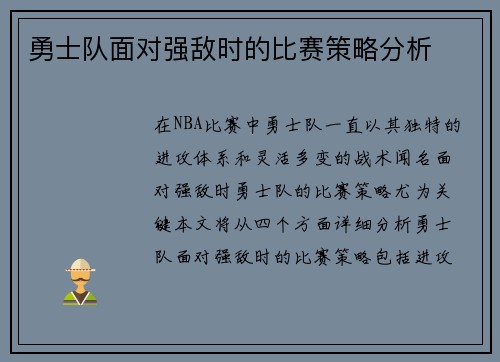 勇士队面对强敌时的比赛策略分析