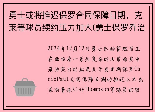 勇士或将推迟保罗合同保障日期，克莱等球员续约压力加大(勇士保罗乔治)