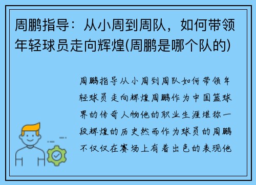 周鹏指导：从小周到周队，如何带领年轻球员走向辉煌(周鹏是哪个队的)