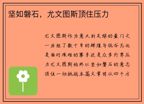 坚如磐石，尤文图斯顶住压力