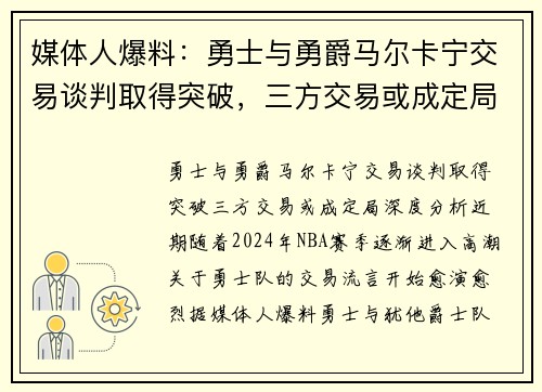 媒体人爆料：勇士与勇爵马尔卡宁交易谈判取得突破，三方交易或成定局