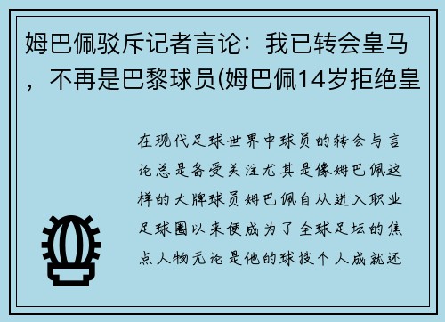 姆巴佩驳斥记者言论：我已转会皇马，不再是巴黎球员(姆巴佩14岁拒绝皇马)