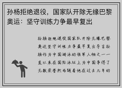 孙杨拒绝退役，国家队开除无缘巴黎奥运：坚守训练力争最早复出