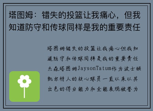 塔图姆：错失的投篮让我痛心，但我知道防守和传球同样是我的重要责任