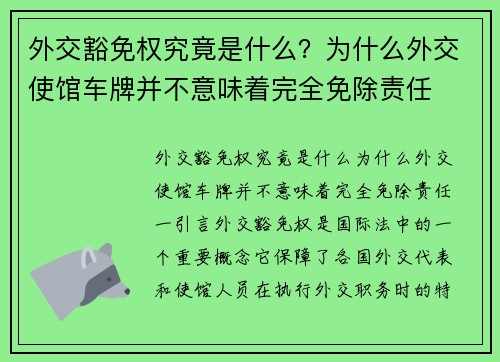 外交豁免权究竟是什么？为什么外交使馆车牌并不意味着完全免除责任