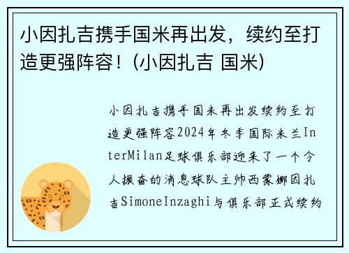 小因扎吉携手国米再出发，续约至打造更强阵容！(小因扎吉 国米)