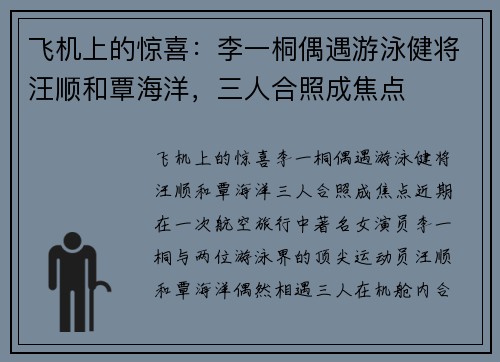 飞机上的惊喜：李一桐偶遇游泳健将汪顺和覃海洋，三人合照成焦点