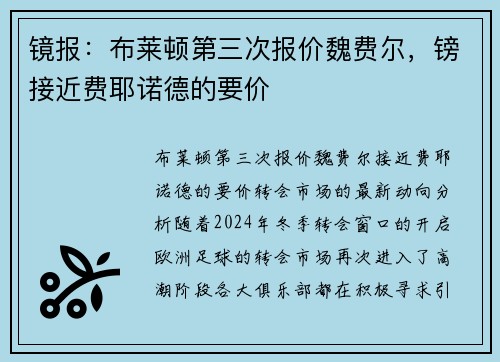 镜报：布莱顿第三次报价魏费尔，镑接近费耶诺德的要价