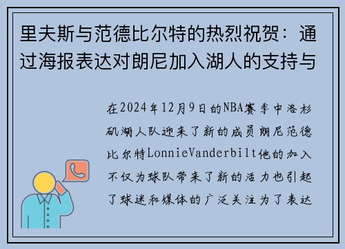 里夫斯与范德比尔特的热烈祝贺：通过海报表达对朗尼加入湖人的支持与期待