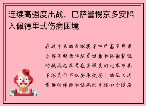 连续高强度出战，巴萨警惕京多安陷入佩德里式伤病困境