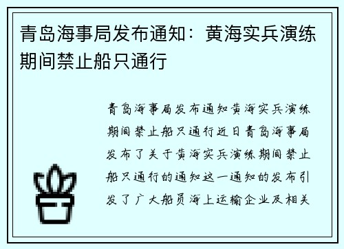 青岛海事局发布通知：黄海实兵演练期间禁止船只通行