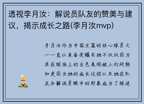 透视李月汝：解说员队友的赞美与建议，揭示成长之路(李月汝mvp)