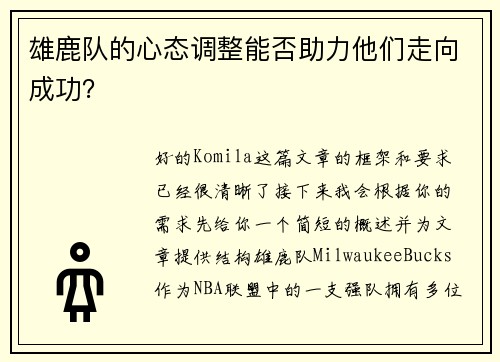 雄鹿队的心态调整能否助力他们走向成功？