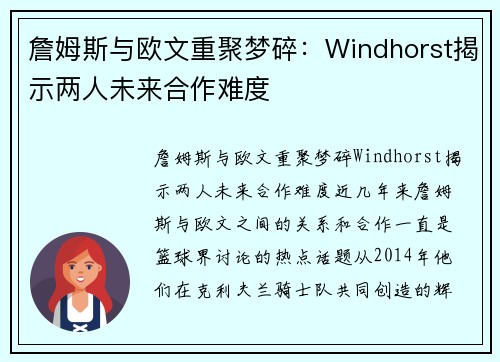 詹姆斯与欧文重聚梦碎：Windhorst揭示两人未来合作难度