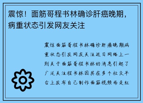 震惊！面筋哥程书林确诊肝癌晚期，病重状态引发网友关注
