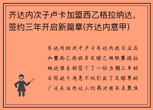 齐达内次子卢卡加盟西乙格拉纳达，签约三年开启新篇章(齐达内意甲)
