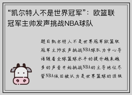 “凯尔特人不是世界冠军”：欧篮联冠军主帅发声挑战NBA球队