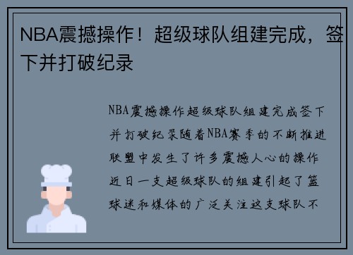 NBA震撼操作！超级球队组建完成，签下并打破纪录