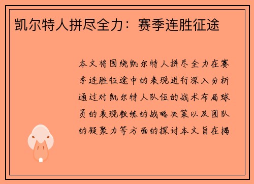 凯尔特人拼尽全力：赛季连胜征途