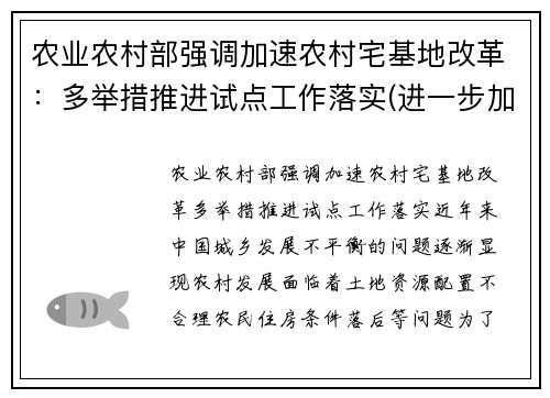 农业农村部强调加速农村宅基地改革：多举措推进试点工作落实(进一步加强农村宅基地管理的通知文件)
