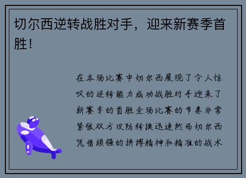 切尔西逆转战胜对手，迎来新赛季首胜！