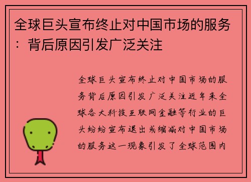 全球巨头宣布终止对中国市场的服务：背后原因引发广泛关注