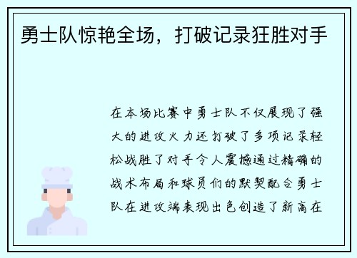 勇士队惊艳全场，打破记录狂胜对手