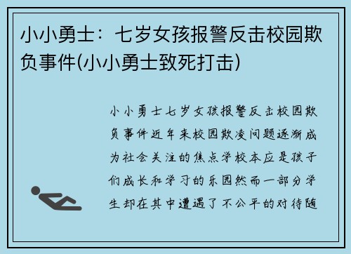 小小勇士：七岁女孩报警反击校园欺负事件(小小勇士致死打击)
