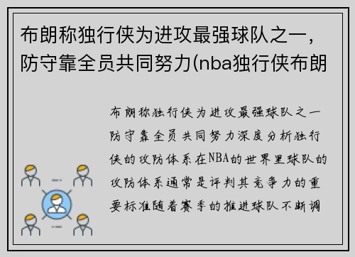 布朗称独行侠为进攻最强球队之一，防守靠全员共同努力(nba独行侠布朗)