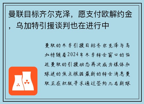 曼联目标齐尔克泽，愿支付欧解约金，乌加特引援谈判也在进行中