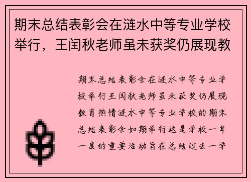 期末总结表彰会在涟水中等专业学校举行，王闰秋老师虽未获奖仍展现教育热情