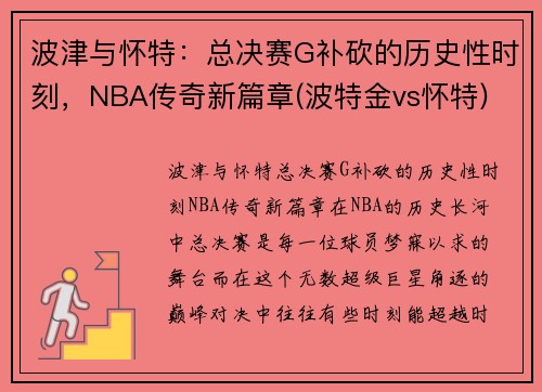波津与怀特：总决赛G补砍的历史性时刻，NBA传奇新篇章(波特金vs怀特)