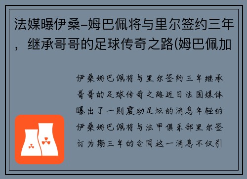 法媒曝伊桑-姆巴佩将与里尔签约三年，继承哥哥的足球传奇之路(姆巴佩加盟切尔西)