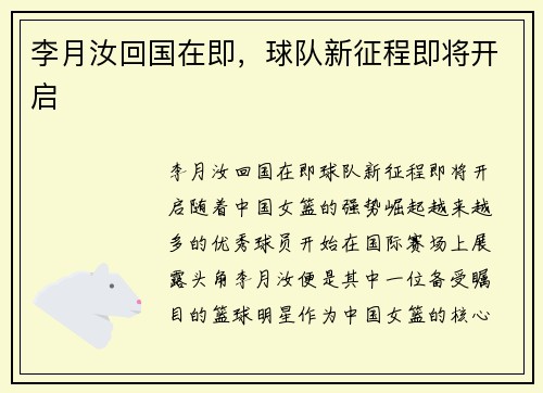 李月汝回国在即，球队新征程即将开启