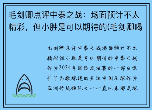 毛剑卿点评中泰之战：场面预计不太精彩，但小胜是可以期待的(毛剑卿喝酒)