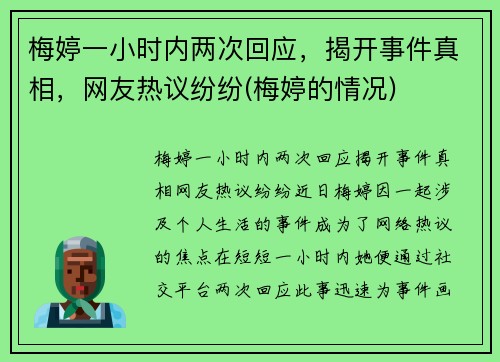 梅婷一小时内两次回应，揭开事件真相，网友热议纷纷(梅婷的情况)