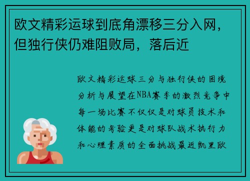 欧文精彩运球到底角漂移三分入网，但独行侠仍难阻败局，落后近