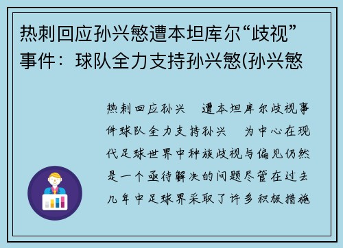 热刺回应孙兴慜遭本坦库尔“歧视”事件：球队全力支持孙兴慜(孙兴慜 热刺)