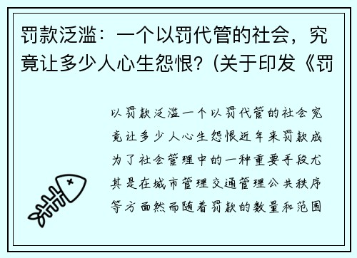 罚款泛滥：一个以罚代管的社会，究竟让多少人心生怨恨？(关于印发《罚款代收代缴管理办法》的通知)