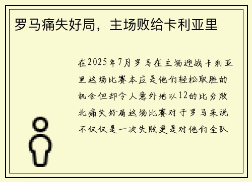 罗马痛失好局，主场败给卡利亚里
